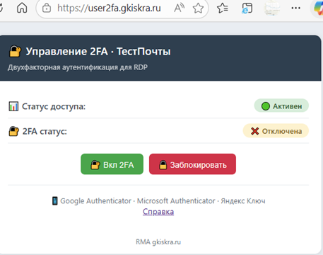Кнопка Вкл 2FA